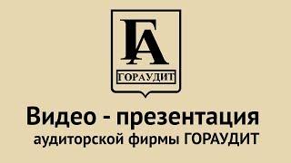 Бухгалтерское сопровождение - услуги бухгалтерского сопровождения в Москве | Гораудит