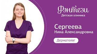 Нина Сергеева - врач-дерматолог.