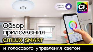 Видео инструкция по установке и работе приложения CITILUX SMART, и по голосовому управлению светом