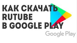 Как скачать RUTUBE в Google Play