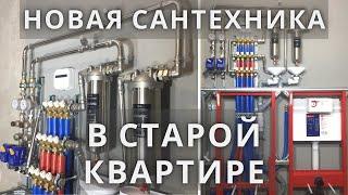 Разводка сантехники в квартире. Коллекторы, фильтры, нержавейка, Tece и Rehau вместо ржавых труб.