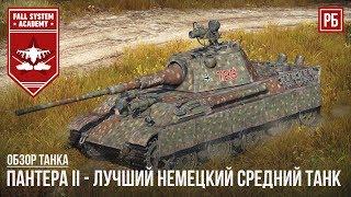 Panther II - ЛУЧШИЙ НЕМЕЦКИЙ СРЕДНИЙ ТАНК В WAR THUNDER