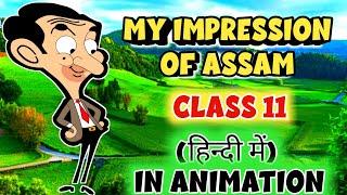 MY IMPRESSION OF ASSAM CLASS 11 EXPLANATION IN HINDI II IN ANIMATION