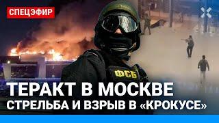 ️ Теракт в Москве: стрельба и взрывы в «Крокус Сити». 143 погибших | СПЕЦЭФИР
