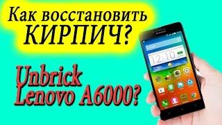 Как восстановить КИРПИЧ (На примере Lenovo A6000) - How to Unbrick or Restore the Lenovo