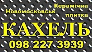 Керамічна плитка Кахель Керамограніт за низькими цінами в Новомосковську на складі плитки "КАХЕЛЬ"