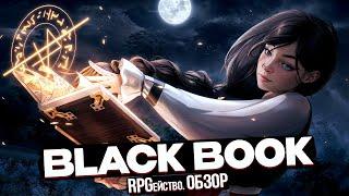 BLACK BOOK - ЛУЧШАЯ КАРТОЧНАЯ RPG (ОБЗОР)