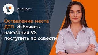 Оставление места ДТП.  Избежать наказание VS поступить по совести?