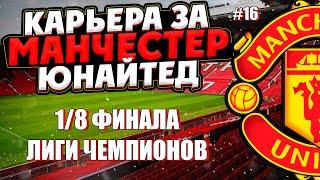 PES 2021 КАРЬЕРА ЗА МАНЧЕСТЕР ЮНАЙТЕД НА ЛЕГЕНДЕ #16 / МЮ ПРОДОЛЖАЕТ НАГИБАТЬ