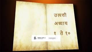 GENESIS||उत्पत्ती अध्याय १ ते १० || मराठी बायबल || BIBLE MARATHI  || AUDIO