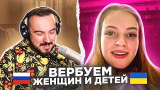   Вербуем в поклонники женщин и детей / русский играет украинцам 43 выпуск / чат рулетка