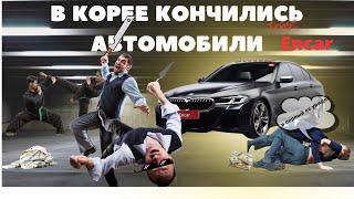 Везут ли из Южной Кореи битые автомобили?!