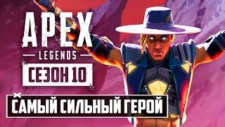 ЭТОТ ГЕРОЙ СЛОМАЛ APEX LEGENDS! | ОБЗОР НОВОГО ГЕРОЯ 10 СЕЗОНА - СИАР