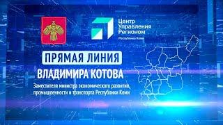 Прямая линия. Владимир Котов. 28.02.2024