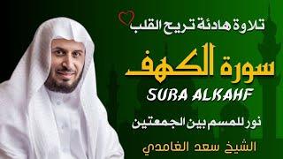 الشيخ سعد الغامدي  سورة الكهف النسخة الأصلية   Sheikh Saad Al Ghamdi   Surat Al Kahf