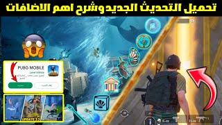 تحميل تحديث ببجي الجديد قبل الجميع اسهل طريقة لتحميل التحديث الجديد  شرح اهم اضافات تحديث PUBG 3.3