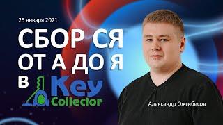 Сбор семантического ядра в Key Collector 4 от А до Я