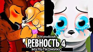 Мульткомикс РЕВНОСТЬ 4  (NWStudio98 feat Людмила Ласточkа)