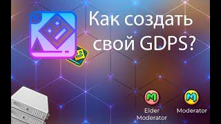 Как создать свой GDPS? | Туториал по GDSP