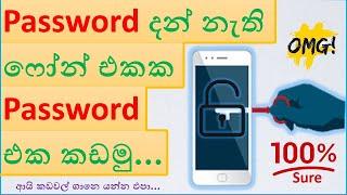 ඕන ලොක් එකක් කඩමු / How to unlock android phone password - Sinhala (Nimsara Tech Show)