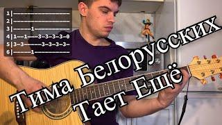 Тима Белорусских - Тает Ещё аккорды на гитаре табы