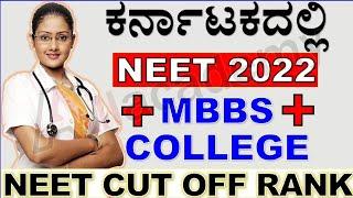 MBBS 2022 NEET Cut Off In Karnataka | Expected Cut Off | Rank | Score | NEET Counseling | Government