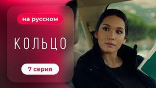 Сериал Кольцо — 7 серия | Русская озвучка