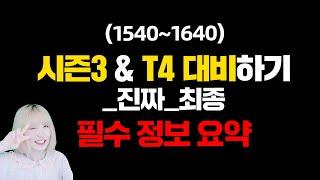 [로스트아크] 시즌3+T4 최종 정리. 재련? 주차? 영상 하나로 끝내드립니다