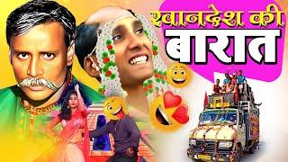 खानदेश की बारात | Khandesh Ki Barat Full Movie | Asif Albela, Shafique | Khandesh Hindi Comedy Movie
