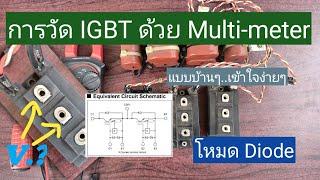 การวัด IGBT Diode ด้วย multimeter