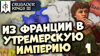 УТРЕМЕРСКАЯ ИМПЕРИЯ #1 в Crusader Kings III