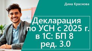 Декларация по УСН в 1С Бухгалтерия 8