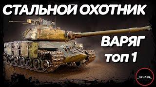 Стальной охотник 2021. Варяг. Как брать ТОП 1?