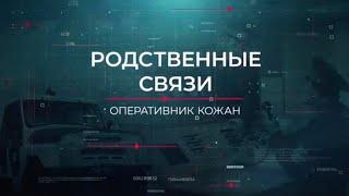 Родственные связи | Вещдок. Опережая время