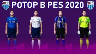 РОТОР В PES 2020 | ФОРМЫ И ЭМБЛЕМА