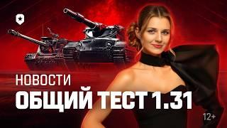 Танковые новости: Общий тест 1.31, Пятница в черном, Заслуженная награда