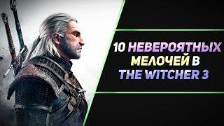 10 НЕВЕРОЯТНЫХ МЕЛОЧЕЙ В THE WITCHER 3