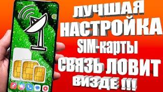 ПОДКЛЮЧИ Эту Настройку SIM карты на Android И ОФИГЕЕШЬ! Телефон ловит Визде !SIM Настройка Смартфона