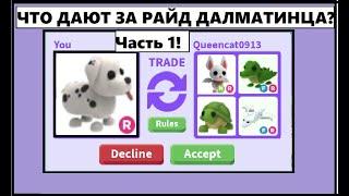 [ ЧТО ДАЮТ ЗА РАЙД ДАЛМАТИНЦА?! ] Меняем Райд Далматинца в Roblox Adopt Me! Шок трейды??