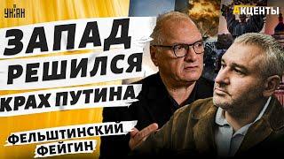 Удары по Москве: Путин на грани. Войска НАТО в Украине. Прогноз для Украины | Фейгин, Фельштинский