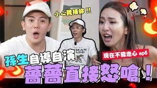 現在不能走心 EP6 ⭐- 薔薔怒嗆自導自演 孫生遇到對手了 │WACKYBOYS│反骨男孩│