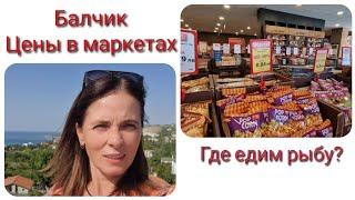 Болгария. БАЛЧИК. Цены на продукты и топливо. Об этих местах мало кто знает! По городу на авто