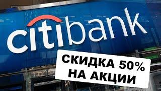 Недооцененные акции Citigroup. Как определяется стоимость акции?