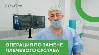 Операция по замене плечевого сустава в Центре хирургии "Персона" на Сибирской