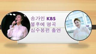 Righteous soul TV  송가인 가수 KBS불의명곡 600회 심수봉 가수편 출연