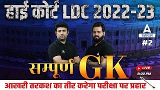 Complete GK/GS for Rajasthan High Court LDC Important Questions by Adda247