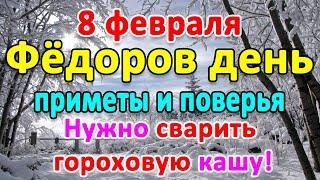 8 февраля–ФЕДОРОВ день. Что нельзя делать? Приметы и поверья