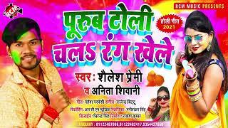 A Gaya Shailesh Premi ka Bhojpuri Holi superhit song 2021