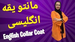 مانتو یقه انگلیسی | English collar coat