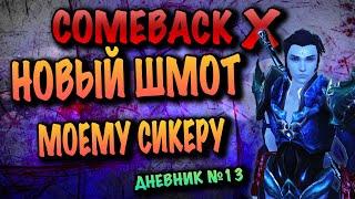 COMEBACK X - НОВЫЙ ШМОТ СИКЕРУ